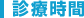診療時間