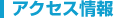 アクセス情報