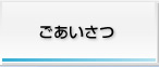 ごあいさつ
