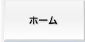ホーム