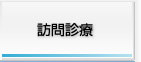 訪問診療