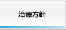 治療方針