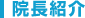 院長紹介