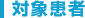 対象患者