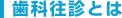 歯科往診とは