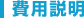 費用説明