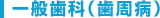 一般歯科（歯周病）