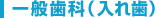 一般歯科（入れ歯）