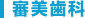 審美歯科